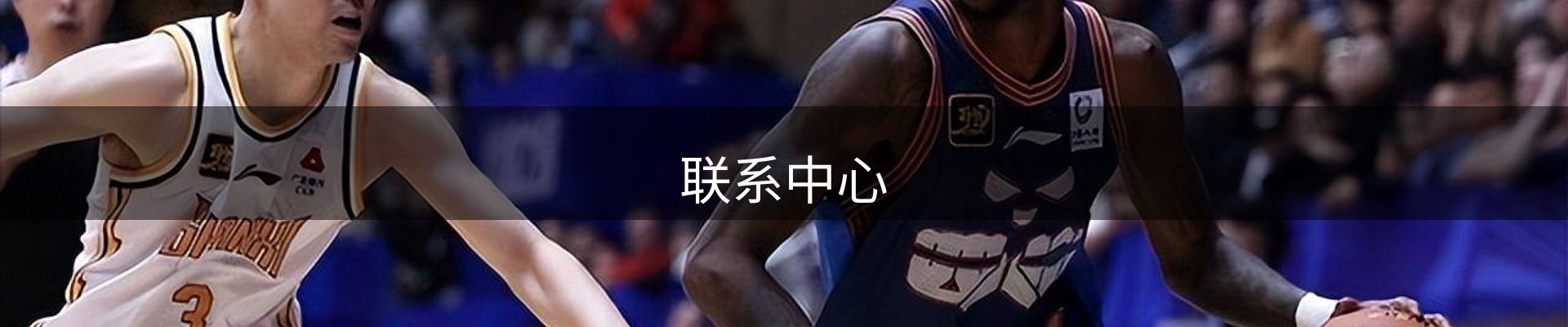 联系中心